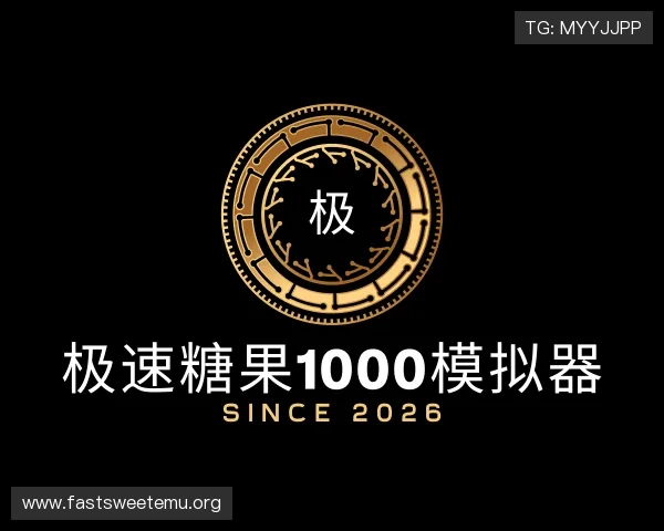 认识极速糖果1000模拟器